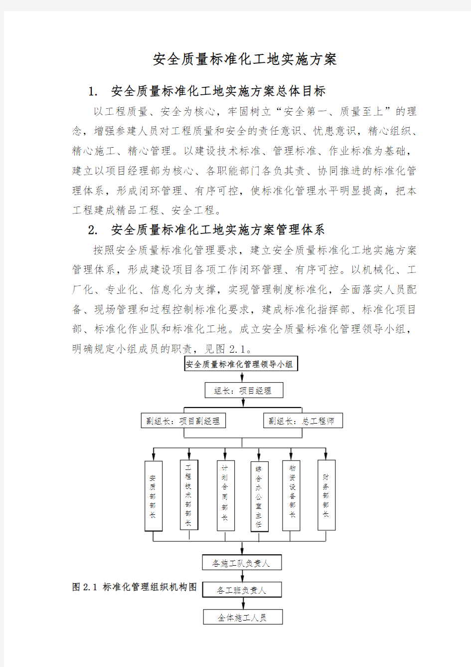 安全质量标准化工地实施方案(精华版)