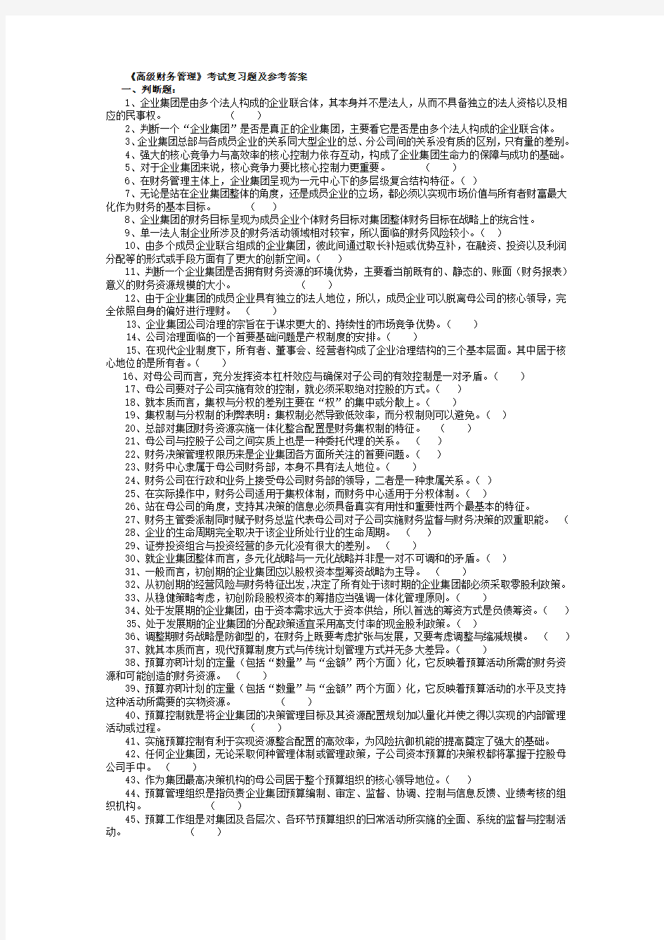 高级财务管理试题及答案 