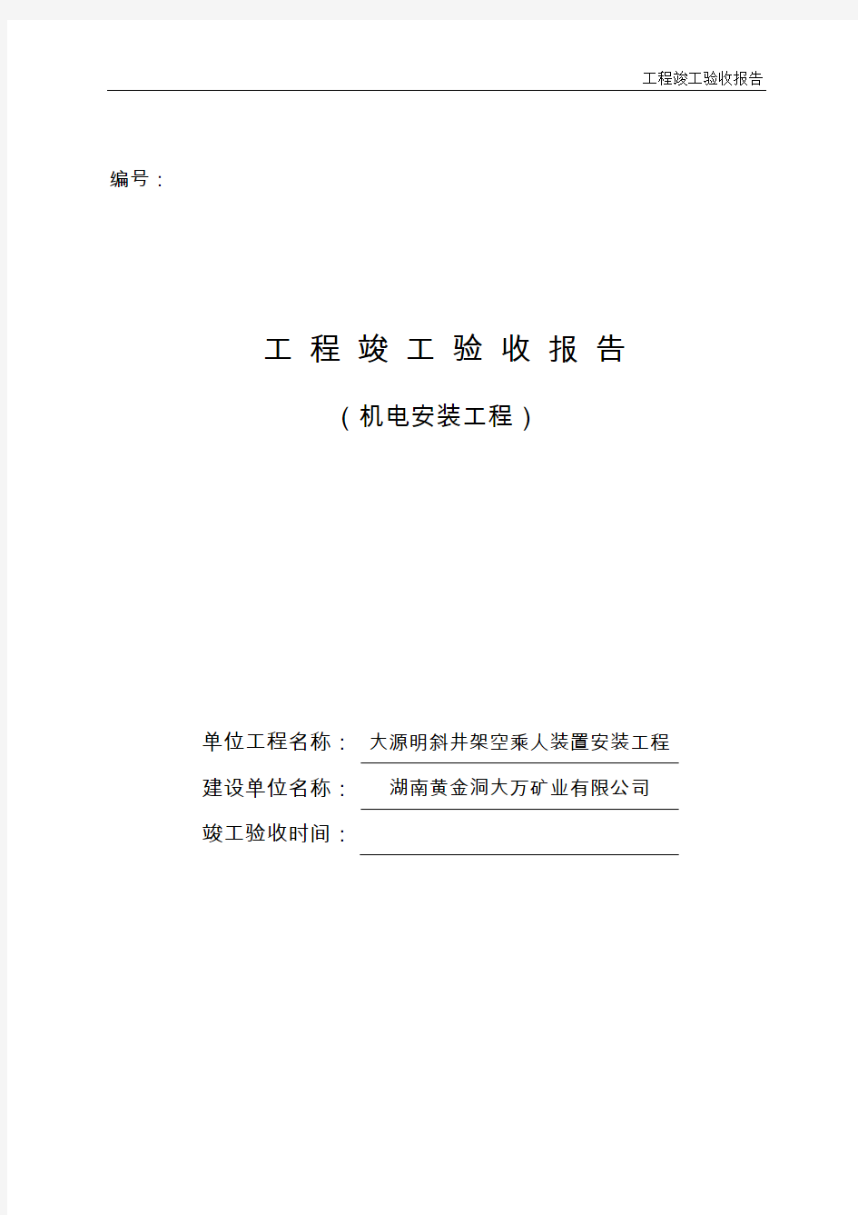 机电安装工程竣工验收报告样本