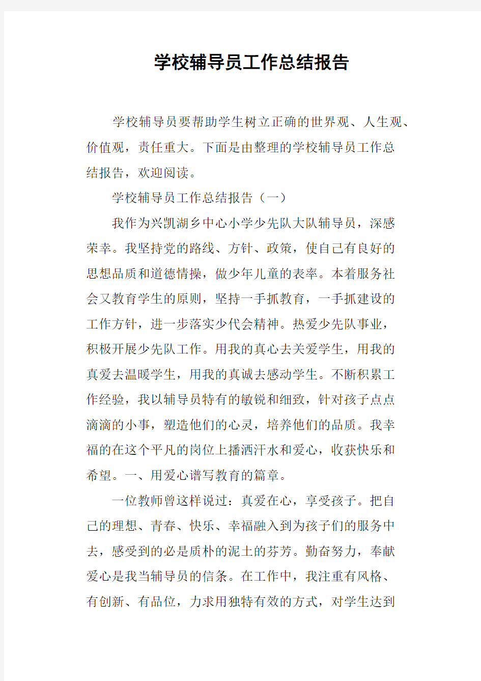 学校辅导员工作总结报告