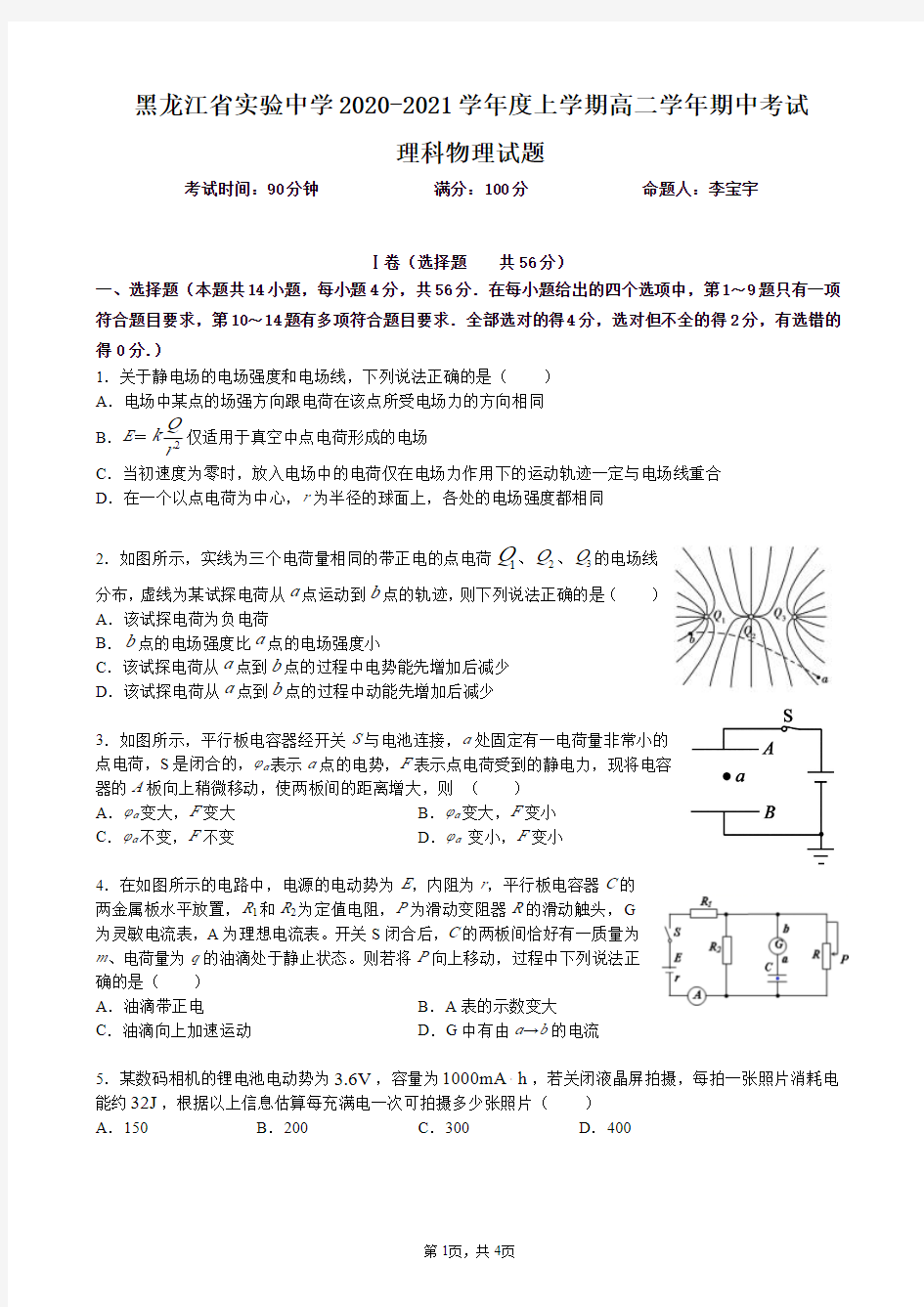 试题-黑龙江省实验中学2020-2021学年度上学期高二学年期中考试 理科物理