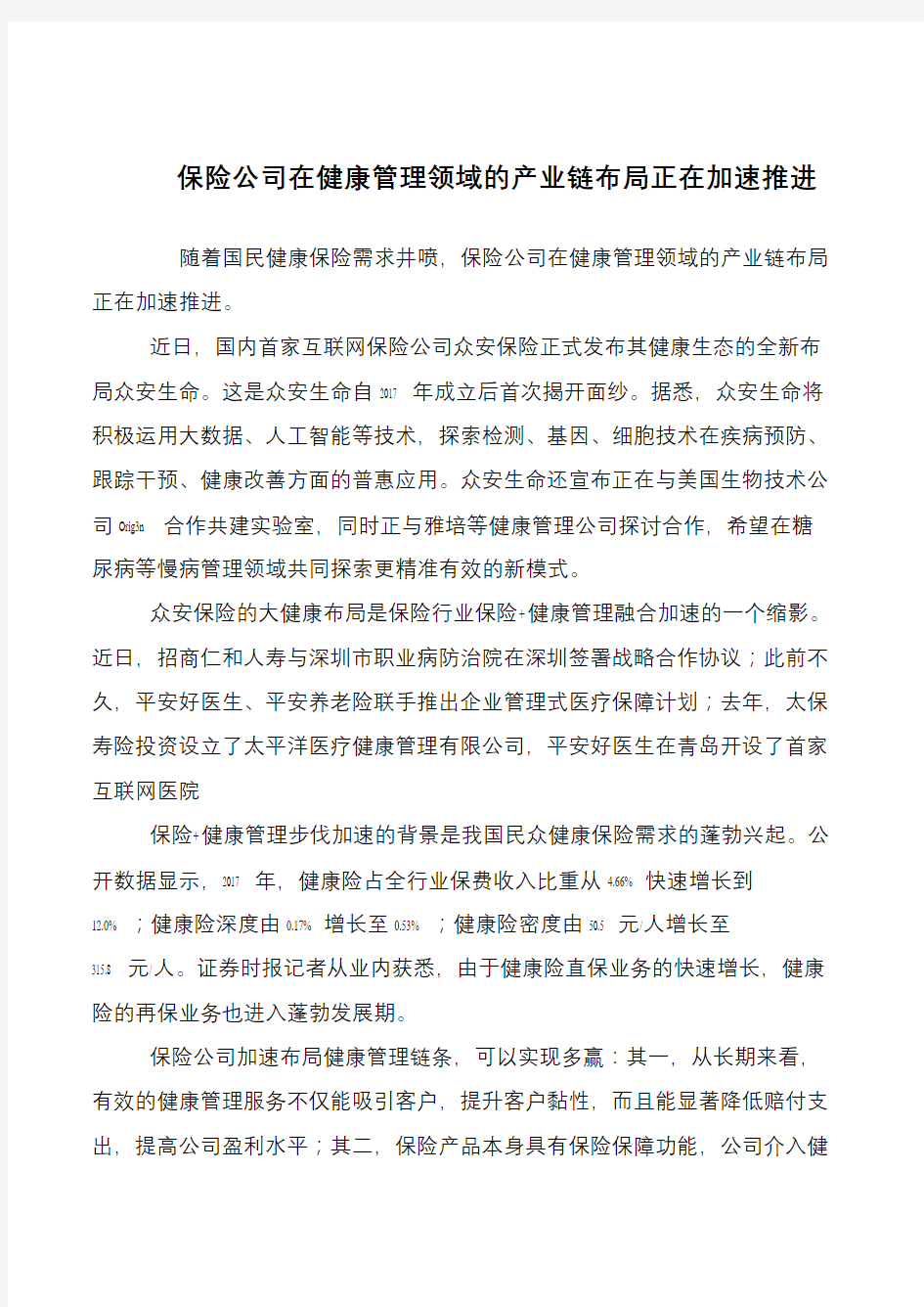 保险公司在健康管理领域的产业链布局正在加速推进