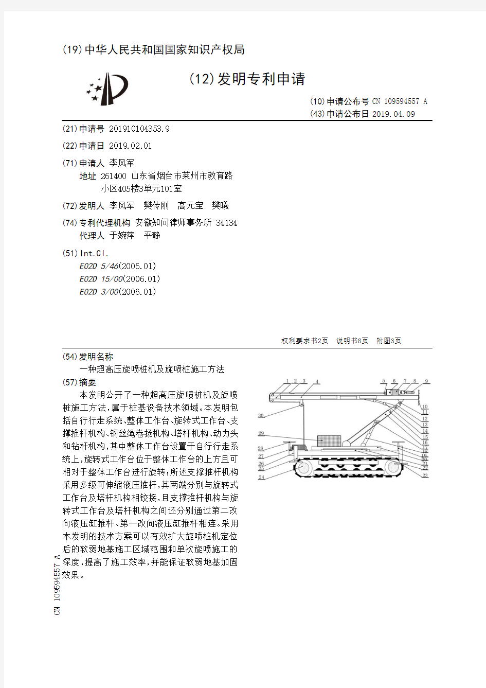 【CN109594557A】一种超高压旋喷桩机及旋喷桩施工方法【专利】