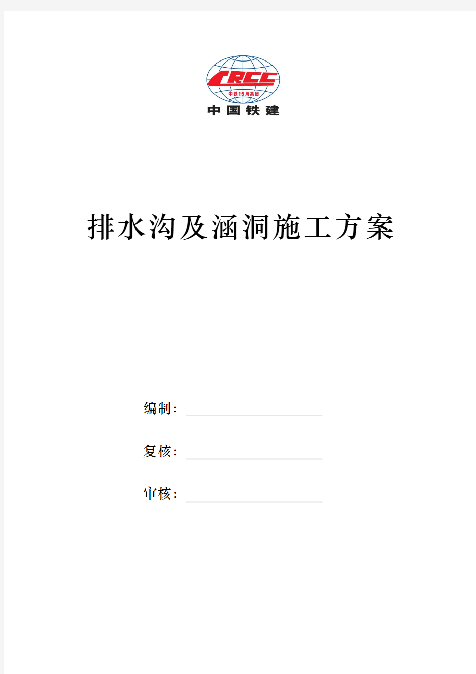 排水沟与涵洞项目工程施工组织设计方案