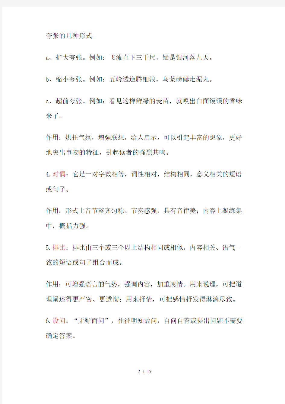 初中语文修辞手法解析及其对应例题阅读中的运用