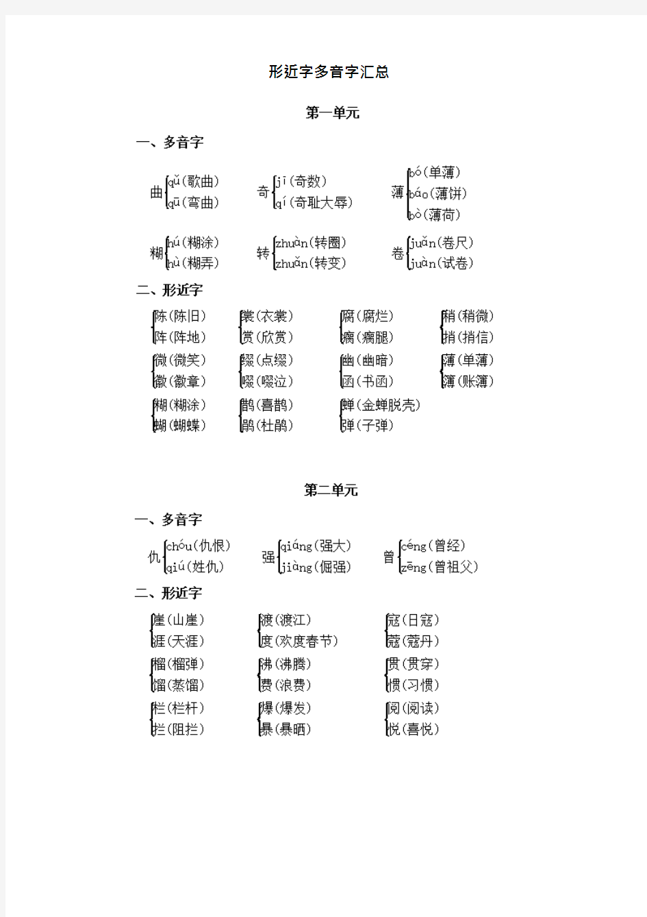 小学人教部编本六年级语文上册形近字多音字汇总