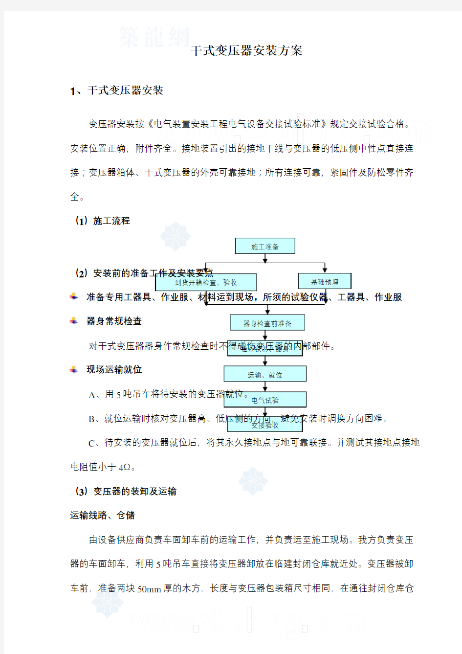 干式变压器安装方案