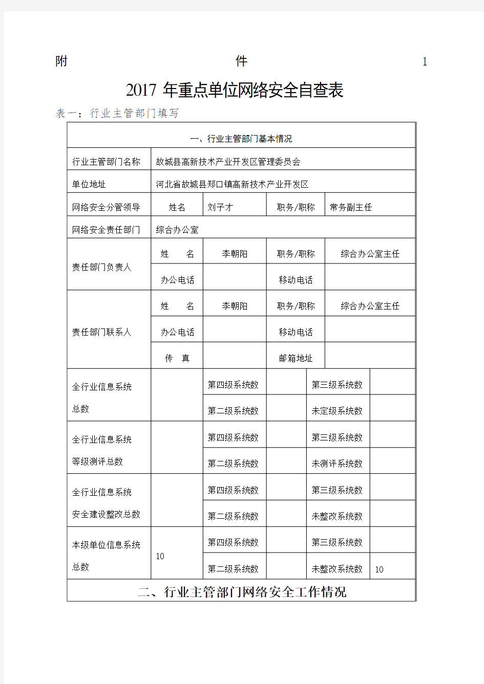 填报重要信息系统和网站安全专项检查自查表填完