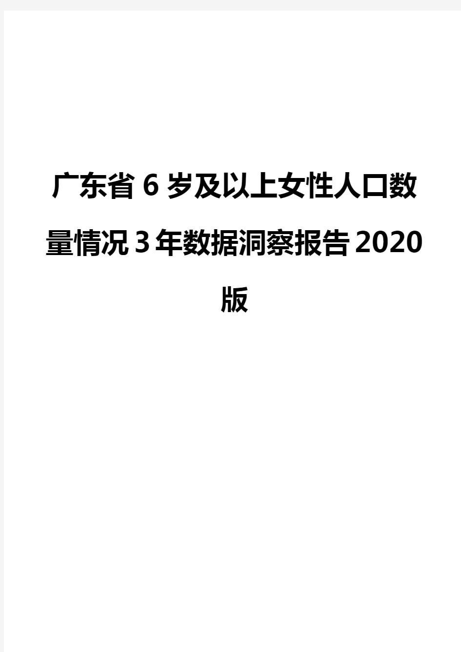 广东省6岁及以上女性人口数量情况3年数据洞察报告2020版