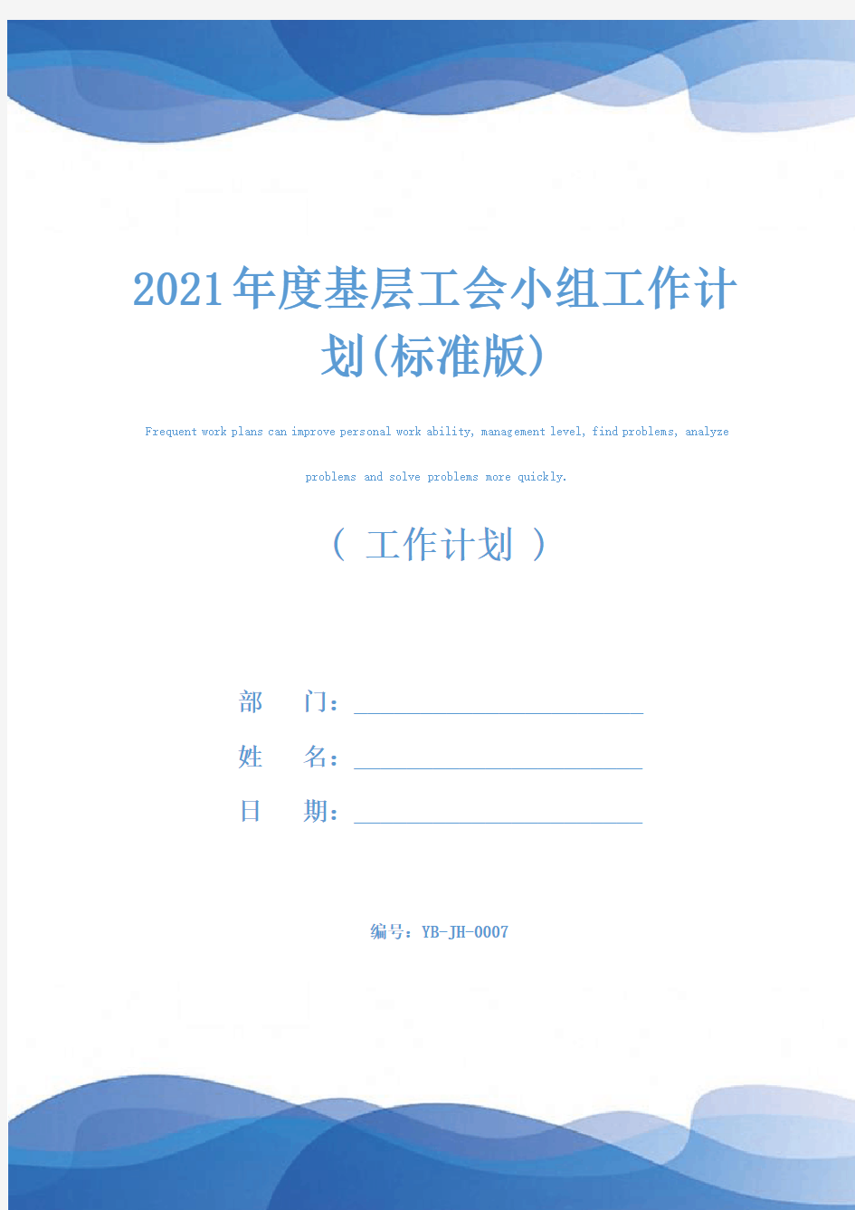 2021年度基层工会小组工作计划(标准版)