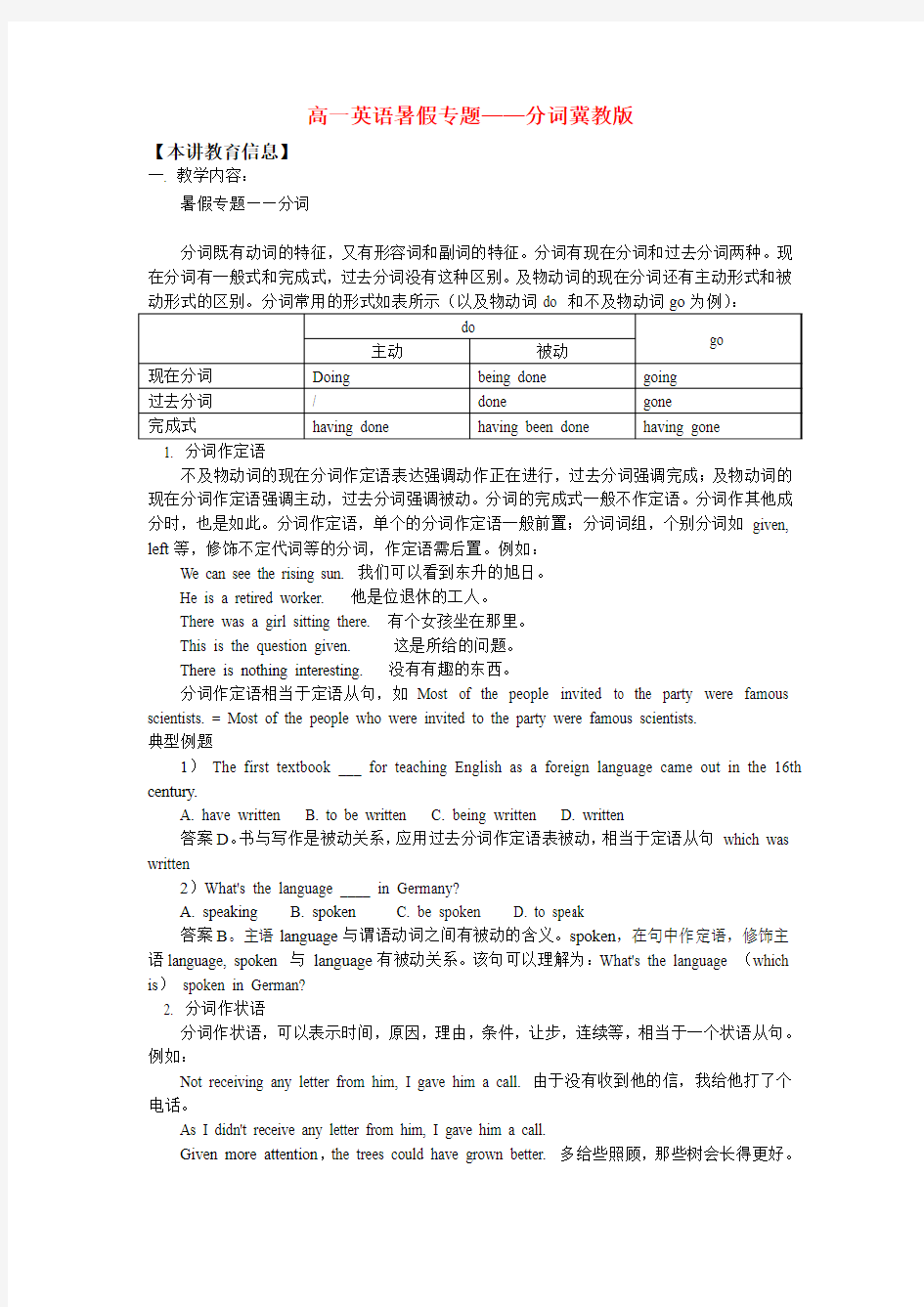 高一英语暑假专题——分词冀教版.doc