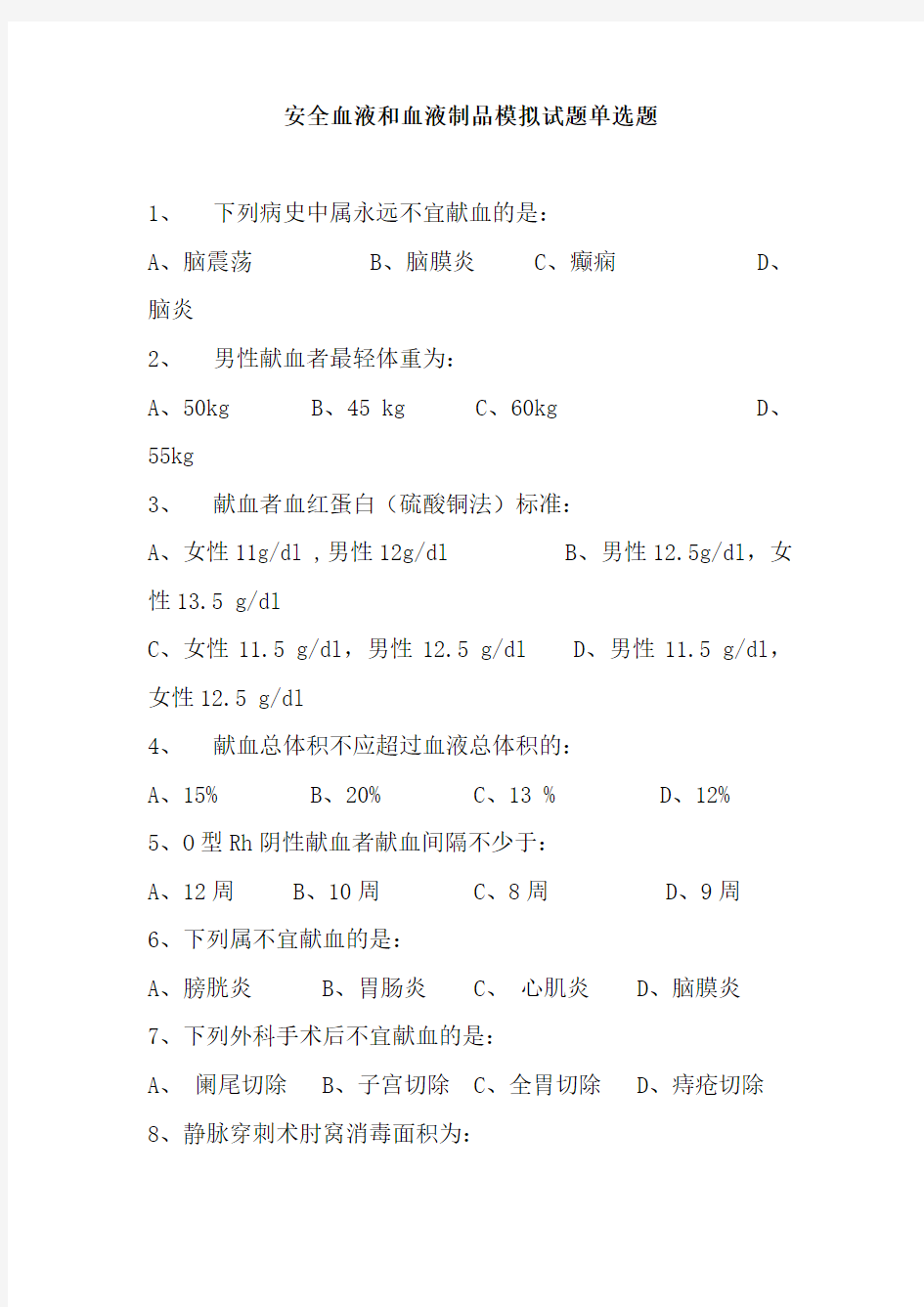 安全血液和血液制品模拟试题单选题