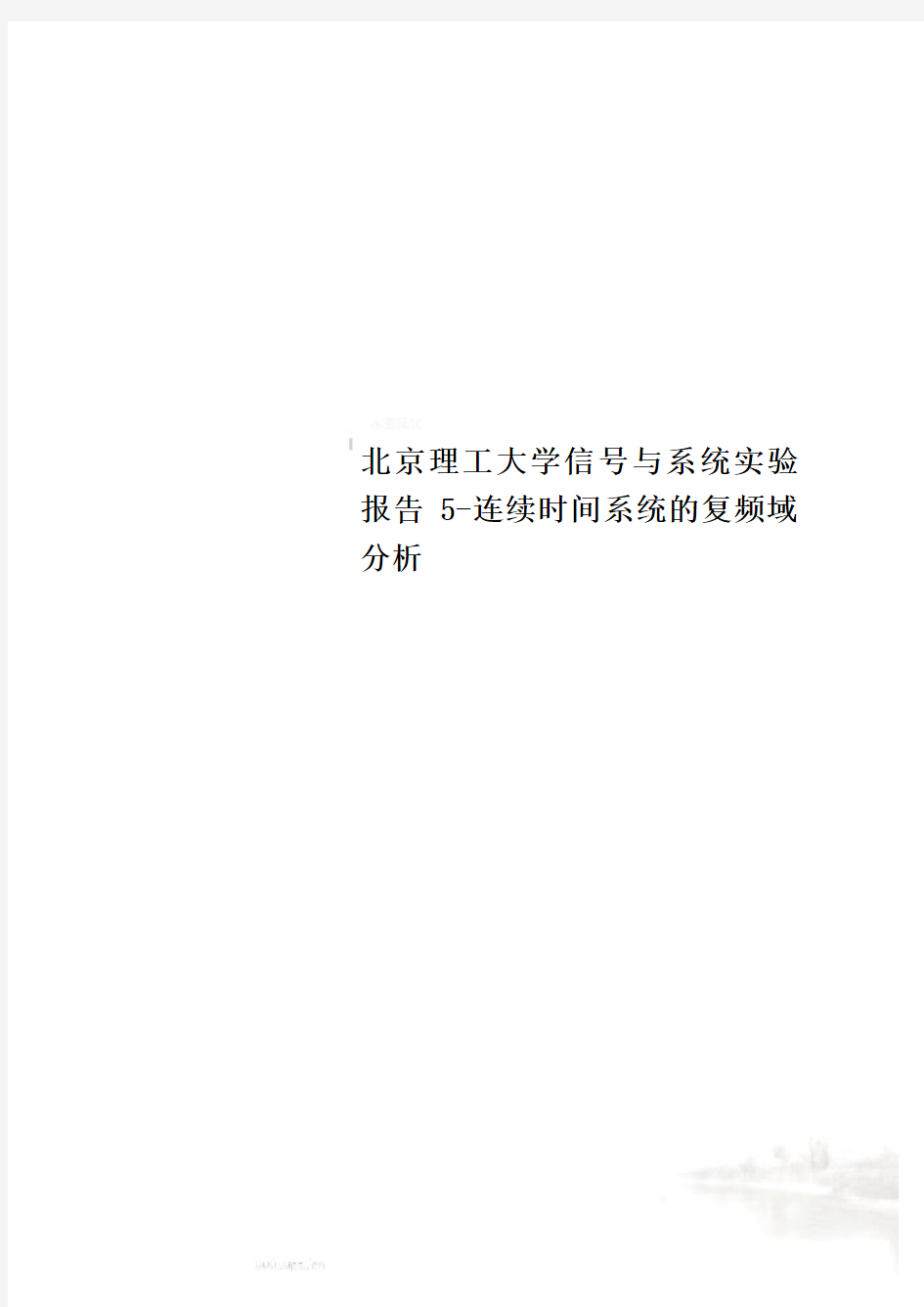 北京理工大学信号与系统实验报告5-连续时间系统的复频域分析