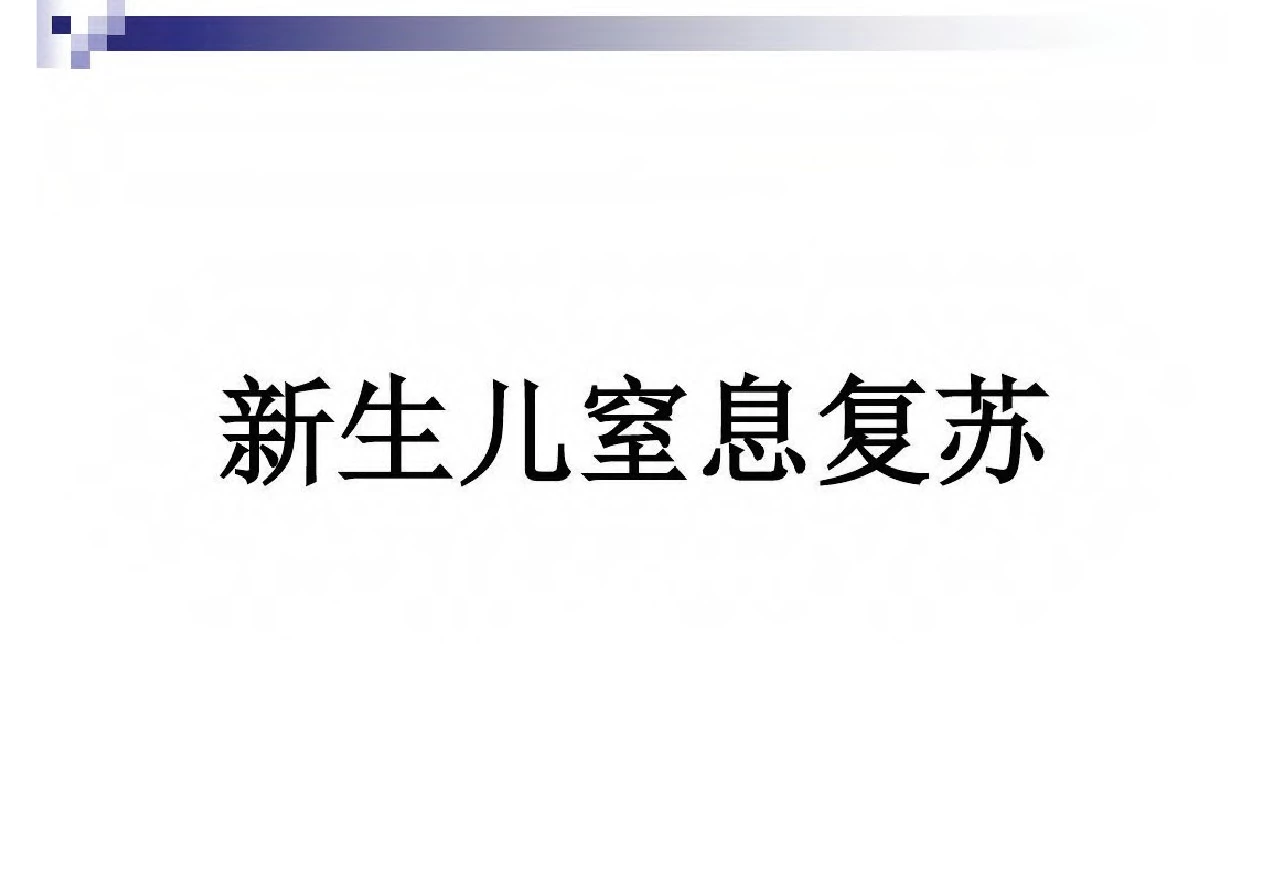 新生儿窒息复苏最新课件完整版本