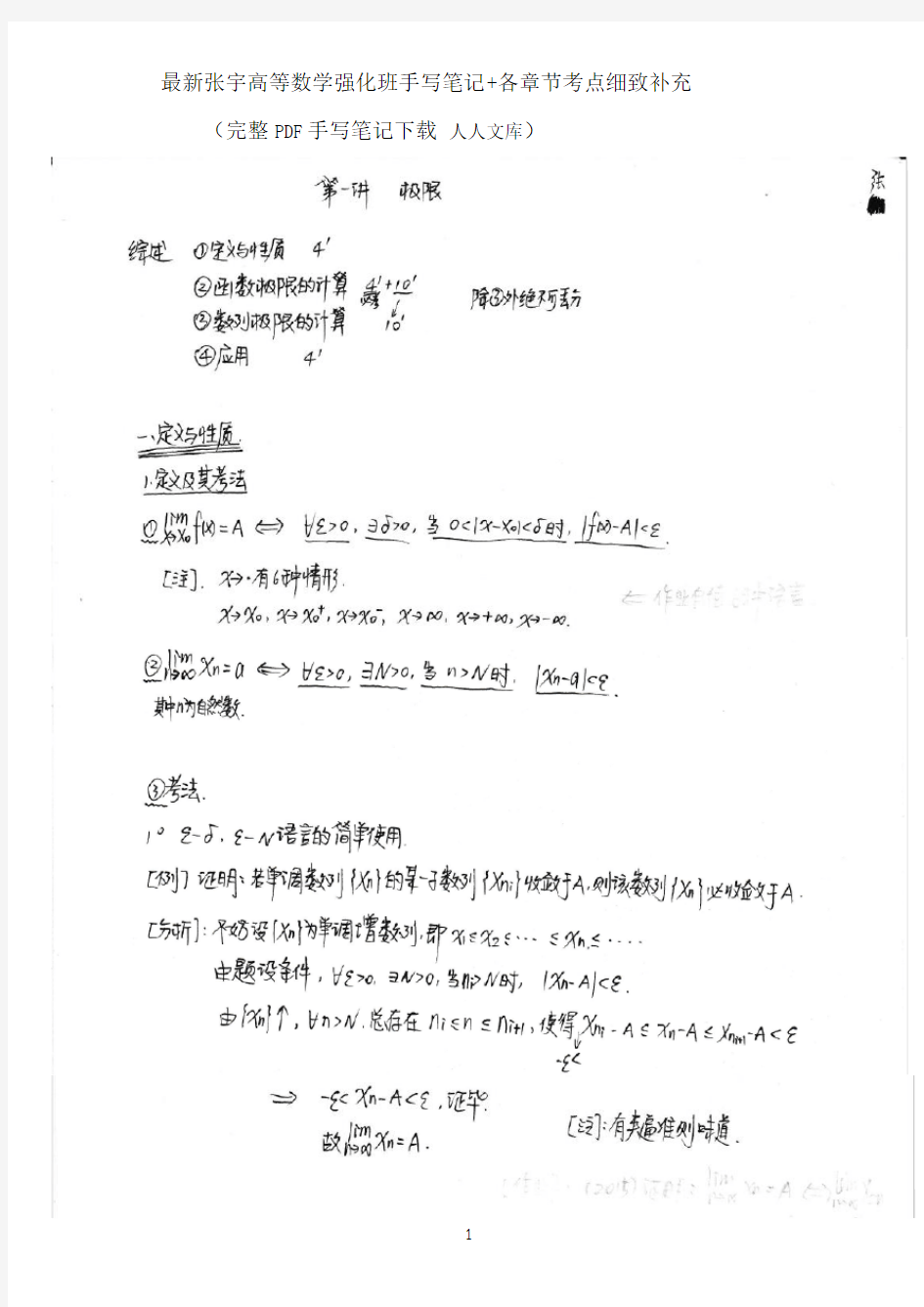 最新张宇高等数学强化班手写笔记+各章节考点细致补充精编版