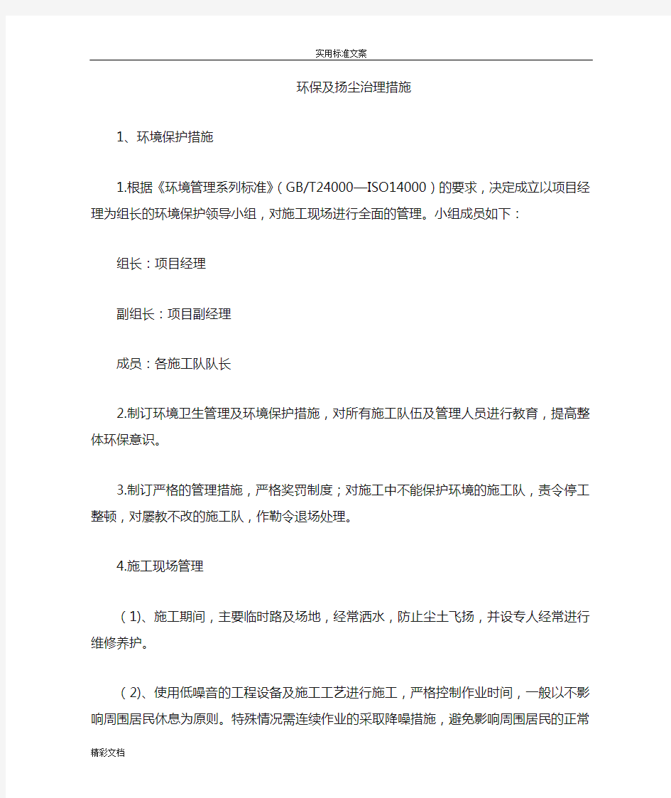 环保及扬尘治理要求措施