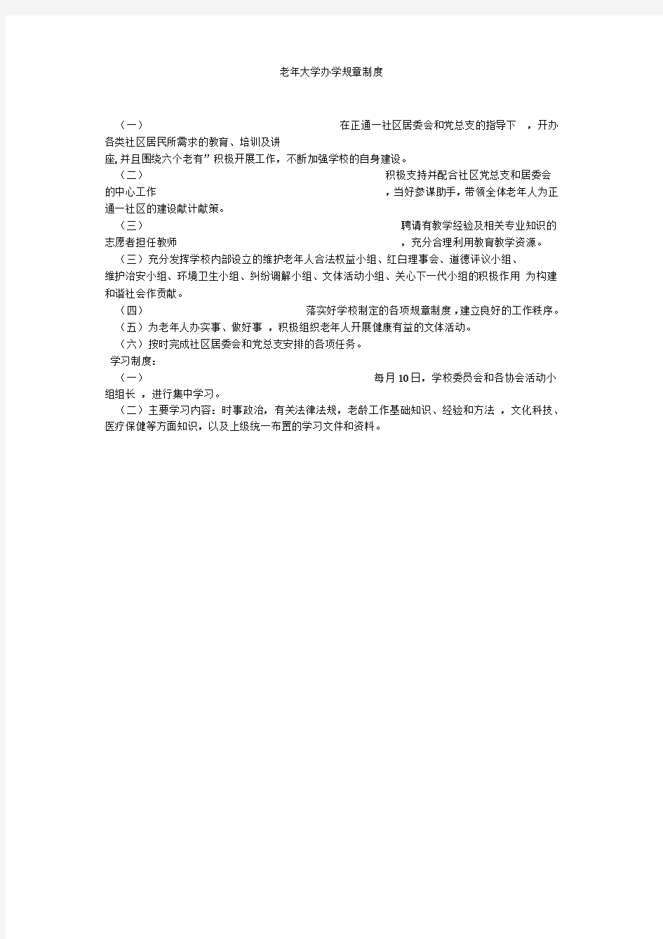 老年大学办学规章制度