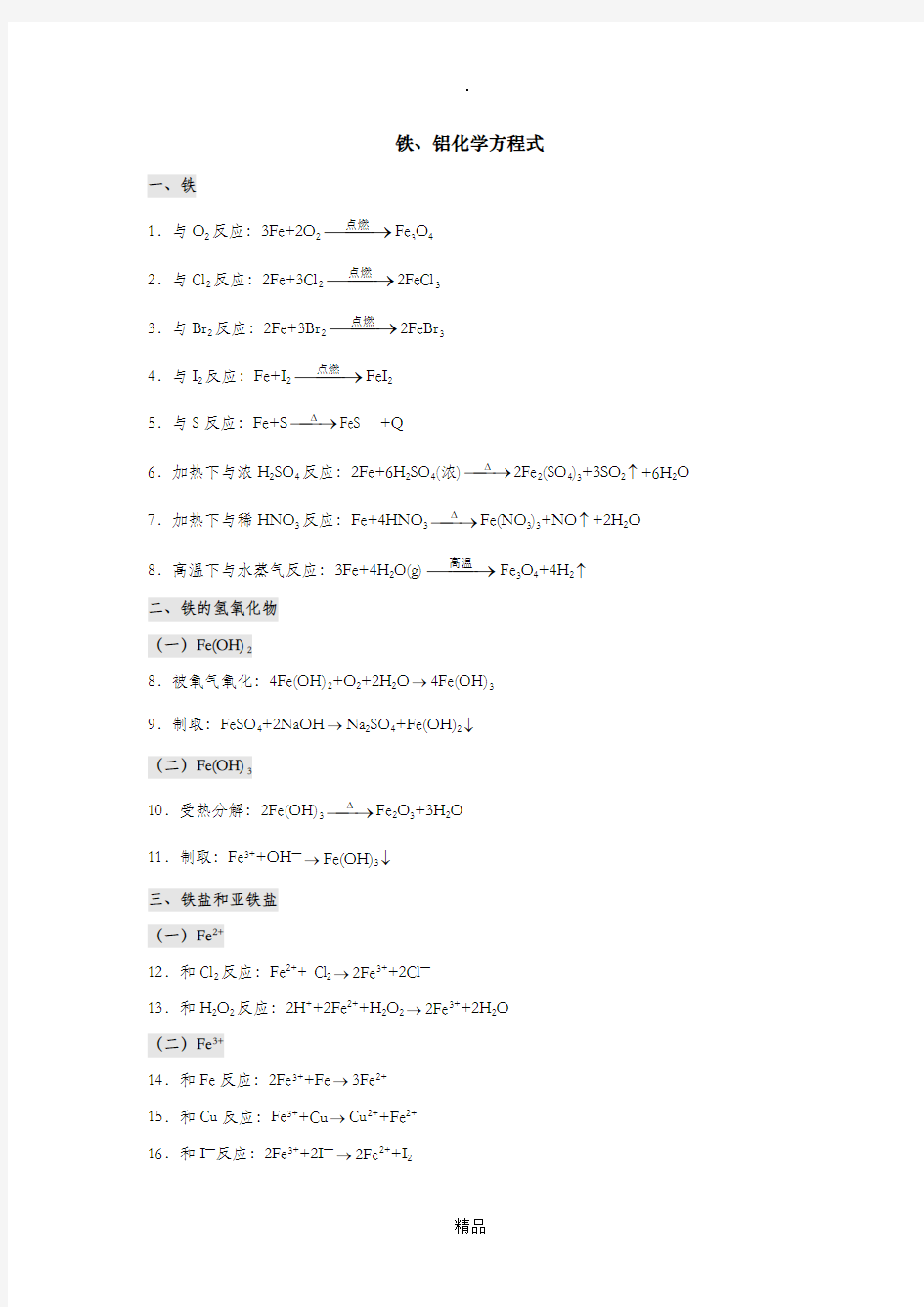 铁、铝化学方程式(全)