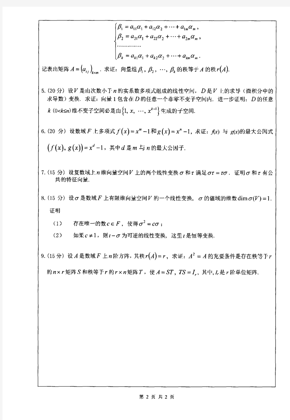 深圳大学数学专业历年考研试题高等代数2004-2013年