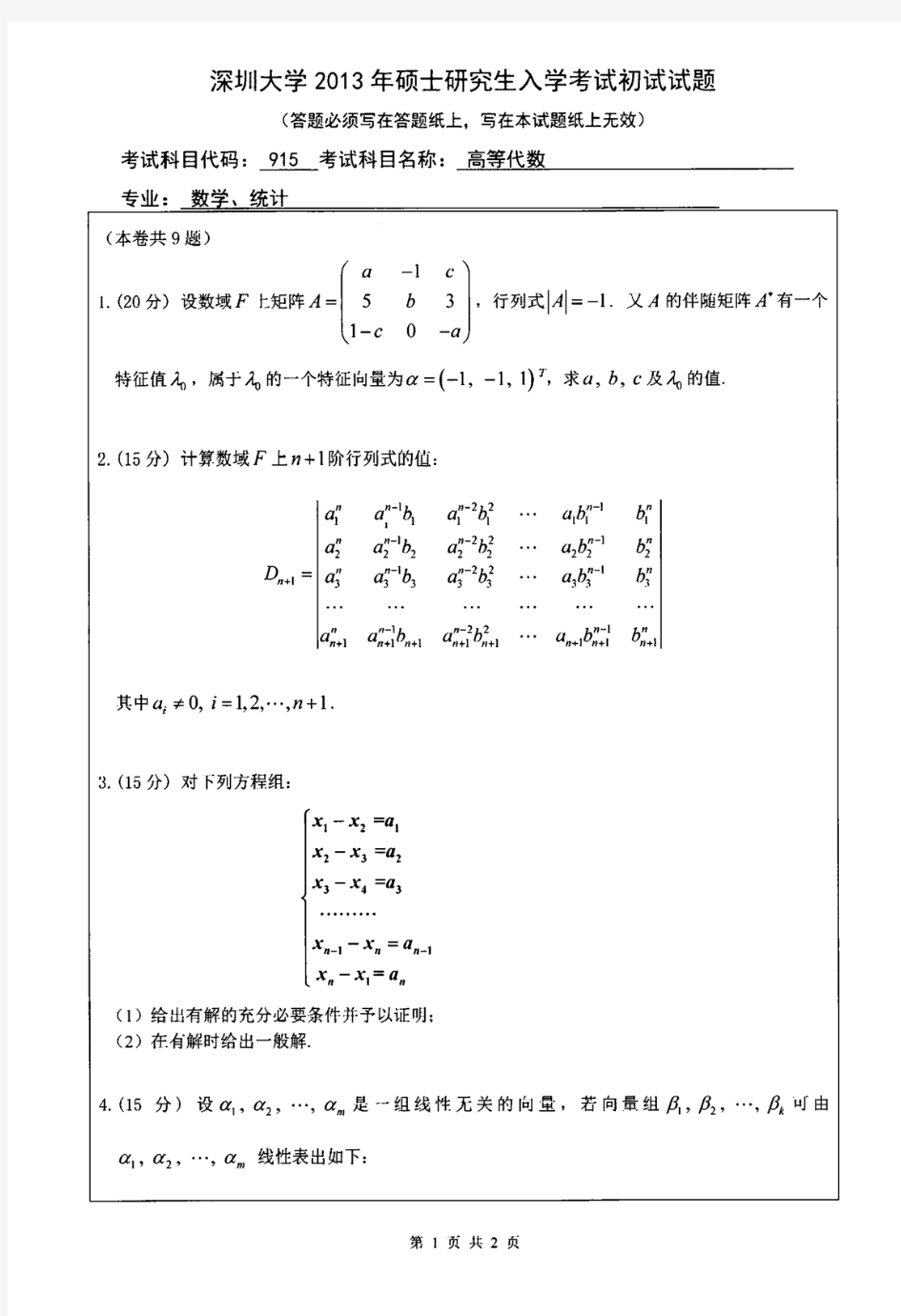 深圳大学数学专业历年考研试题高等代数2004-2013年