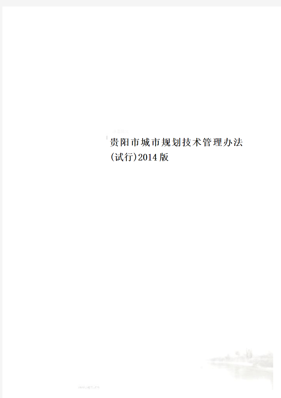 贵阳市城市规划技术管理办法(试行)2014版