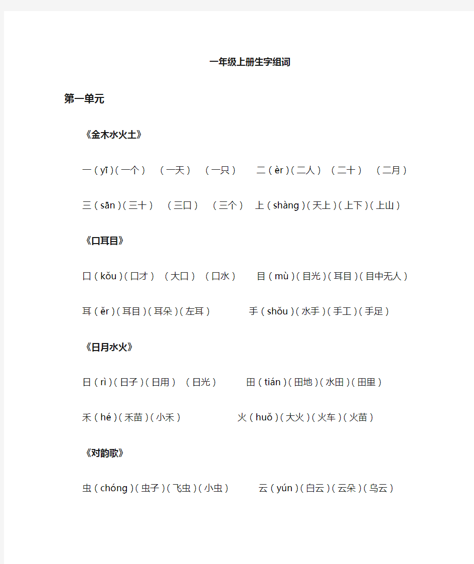 一年级上册语文一类字生字组词