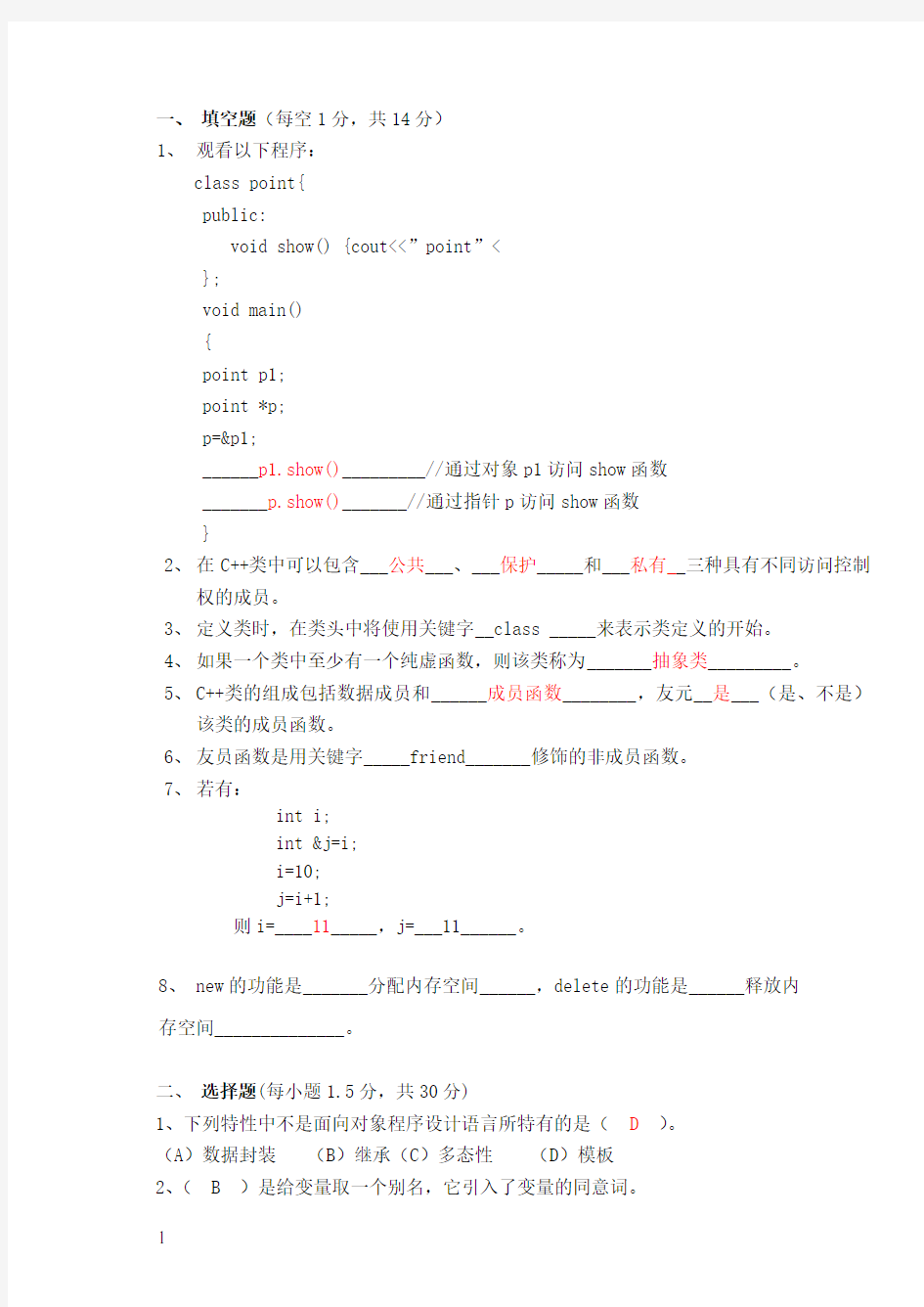 c面向对象程序设计试题和答案(经典题目)