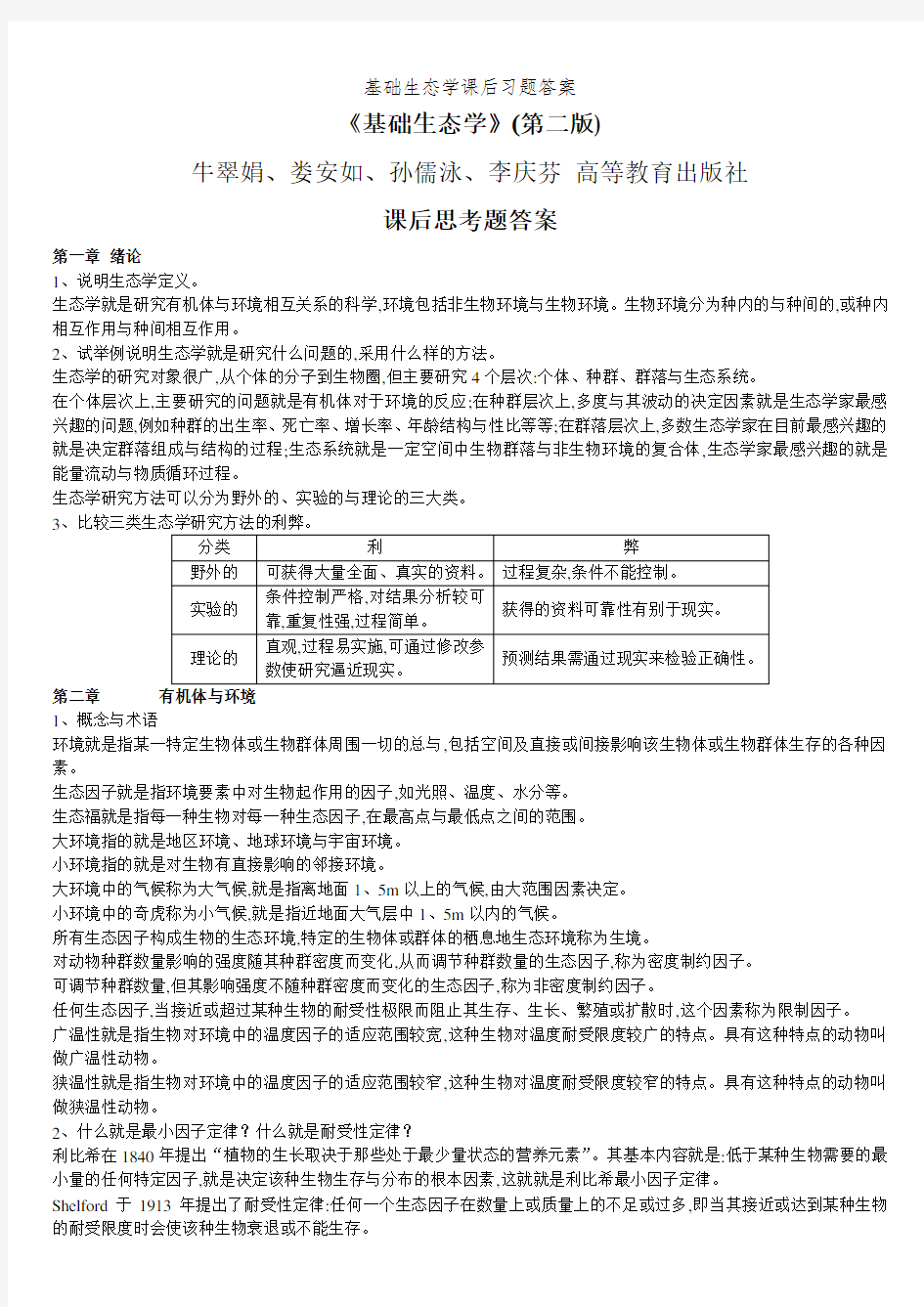 基础生态学课后习题答案