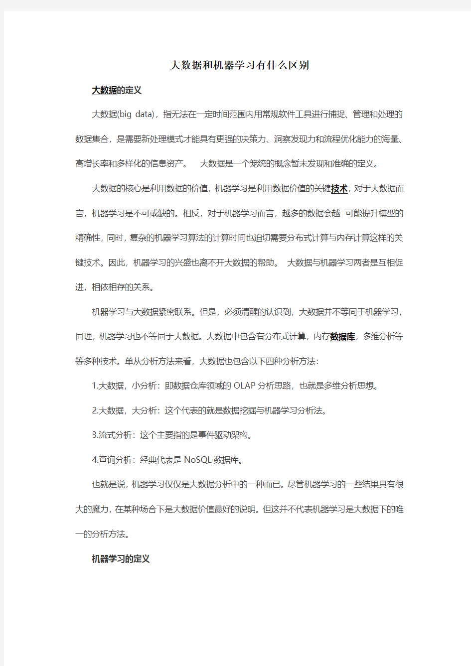 大数据和机器学习有什么区别