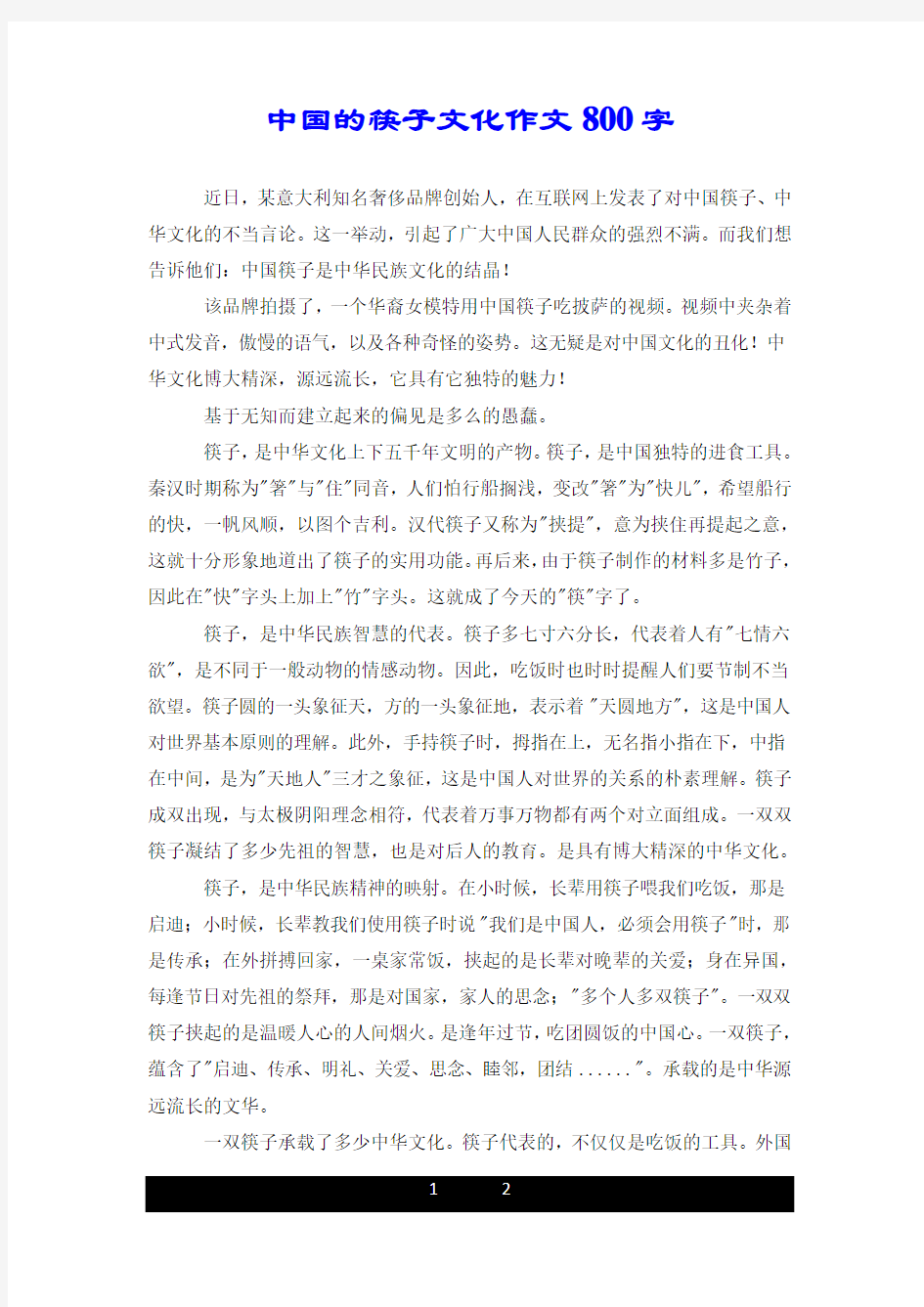 中国的筷子文化作文800字.doc