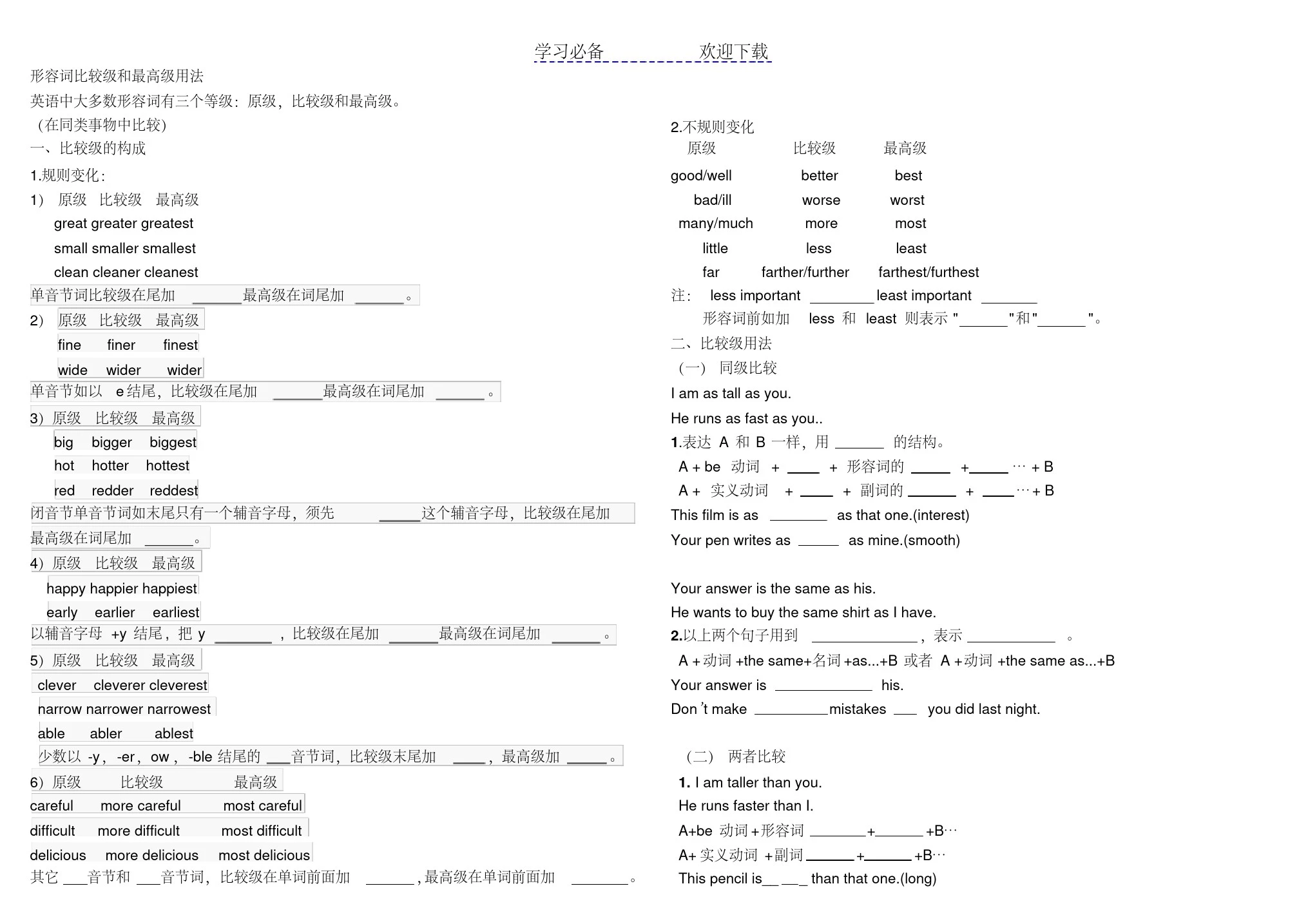 形容词比较级和最高级用法