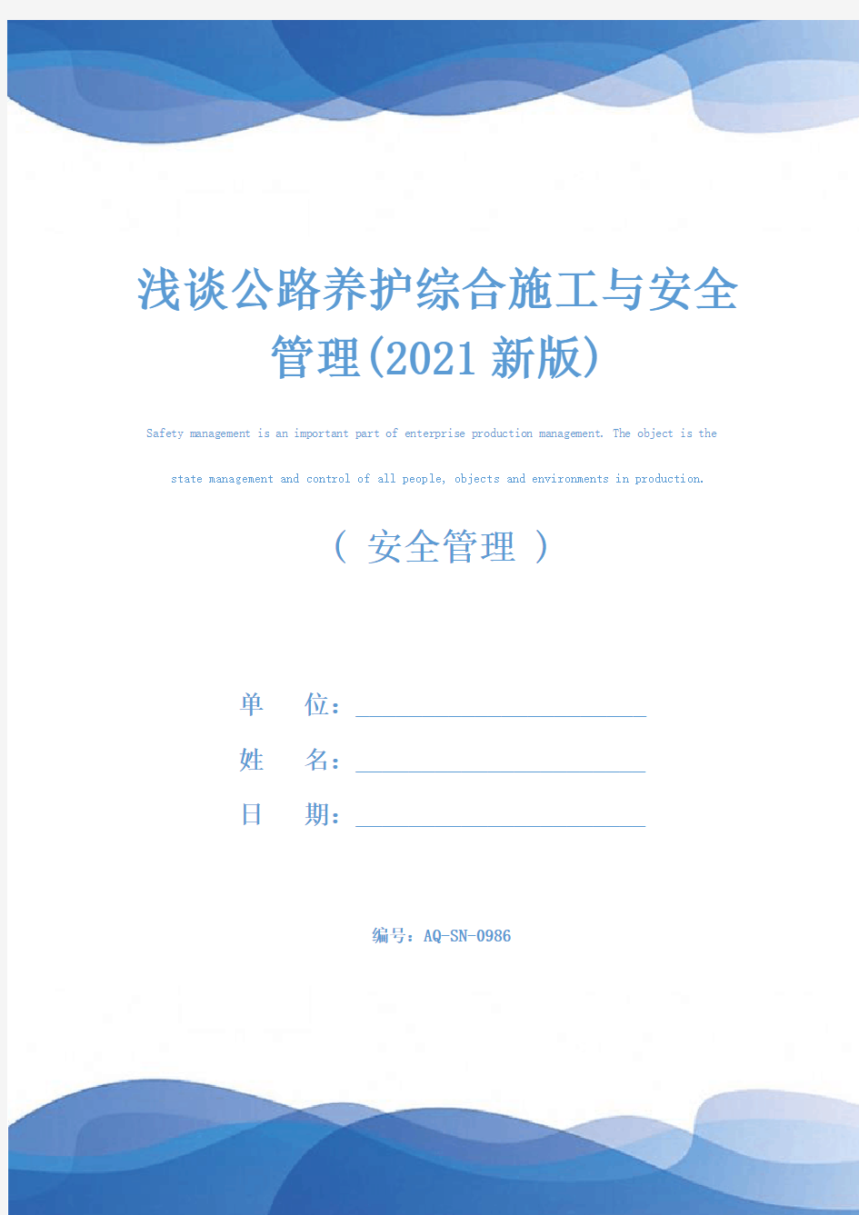 浅谈公路养护综合施工与安全管理(2021新版)