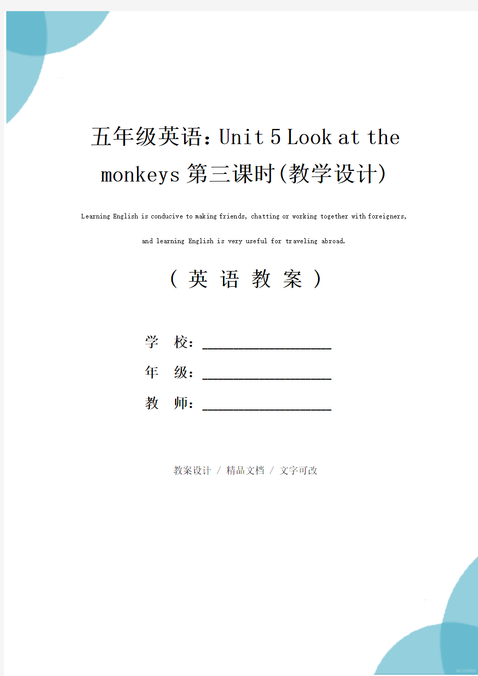 五年级英语：Unit 5 Look at the monkeys第三课时(教学设计)