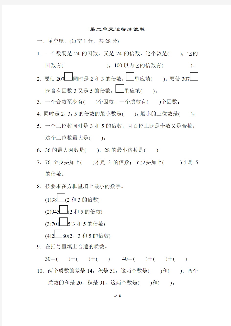 人教版数学五年级下册第二单元达标测试卷及答案