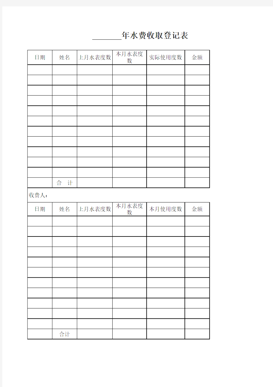 水费收取登记表