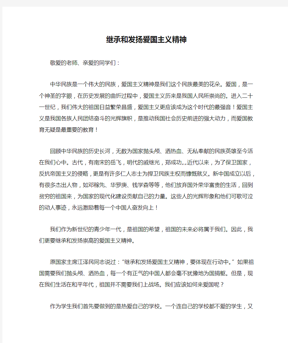 继承和发扬爱国主义精神