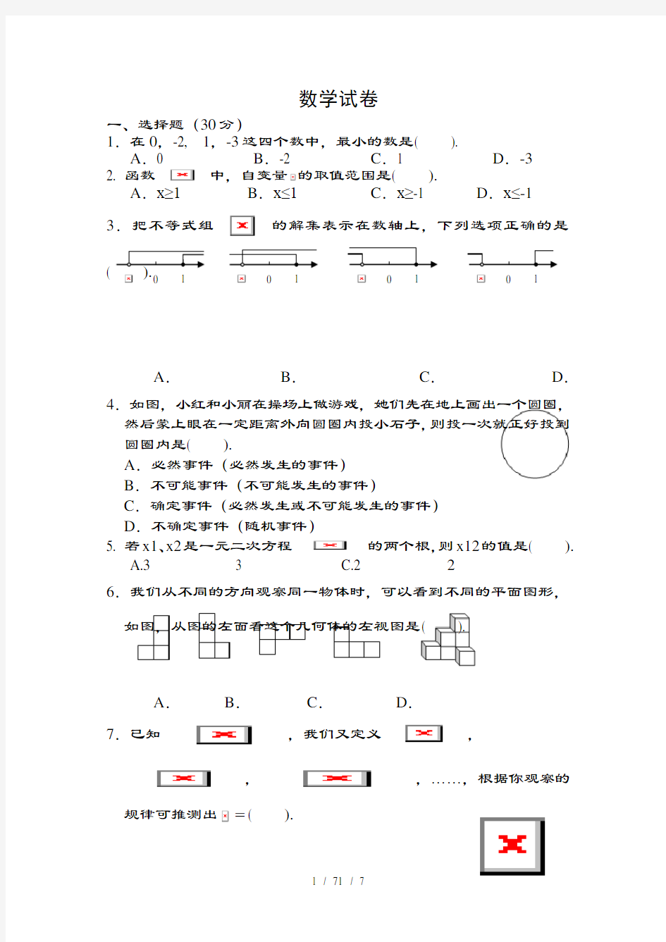 初中升高中-学校自主招生选拔考试-数学试题