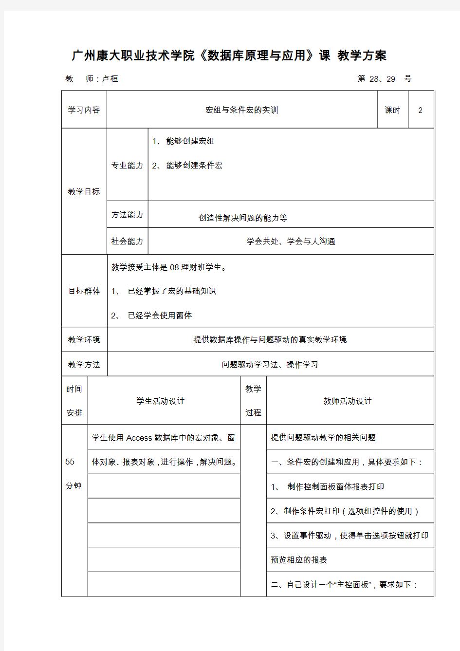 广州康大职业技术学院数据库原理与应用课教学方案
