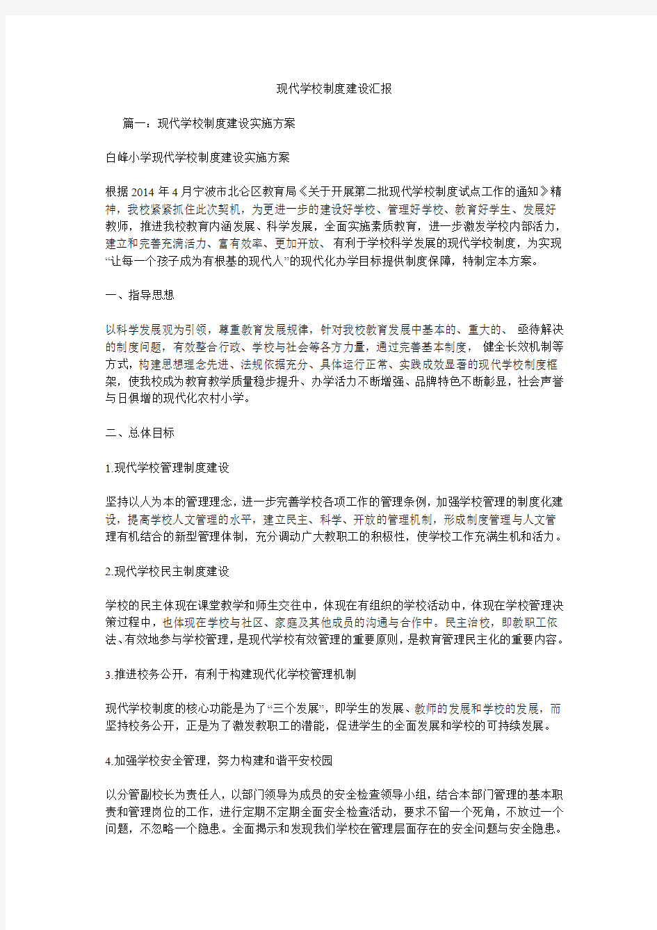 现代学校制度建设汇报.doc