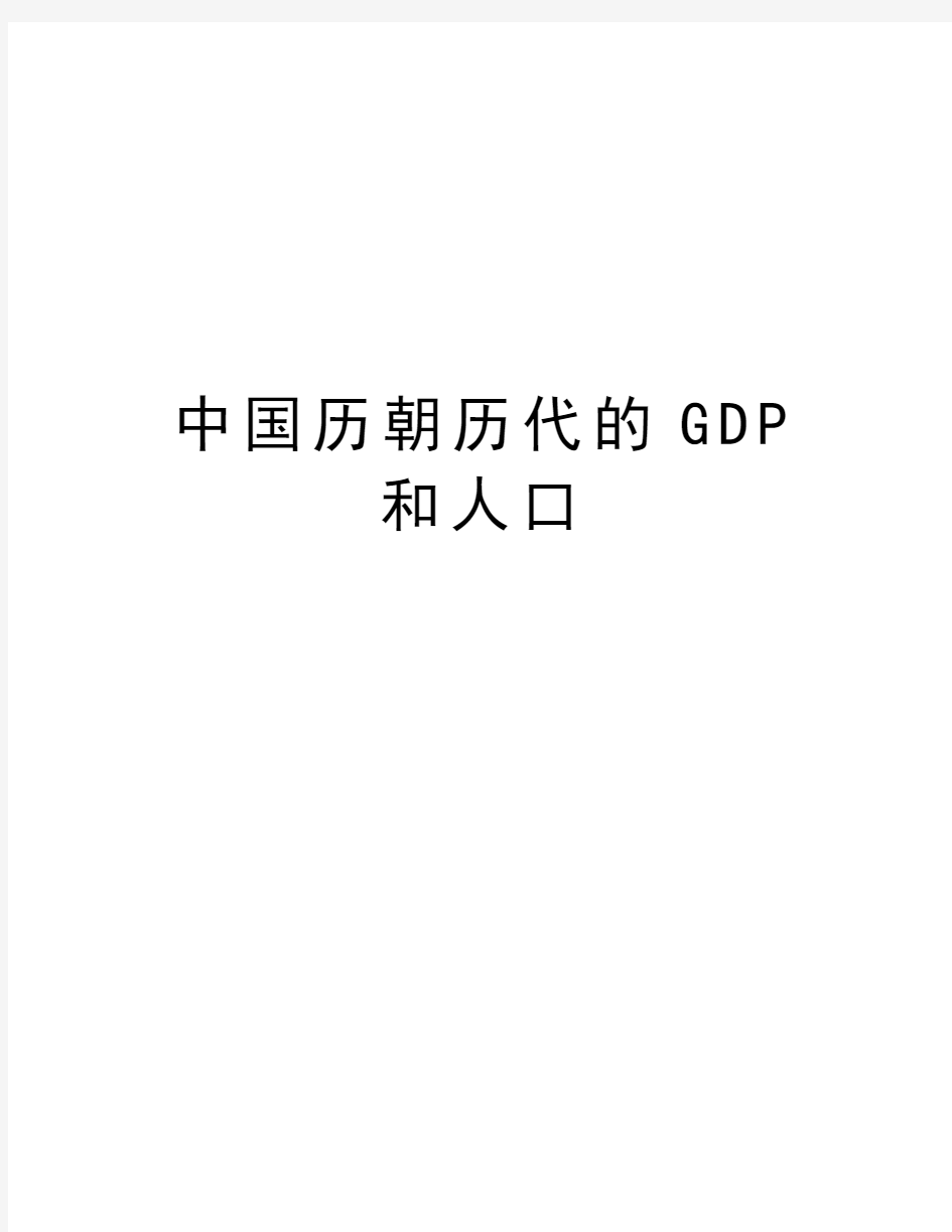 中国历朝历代的GDP和人口教学资料