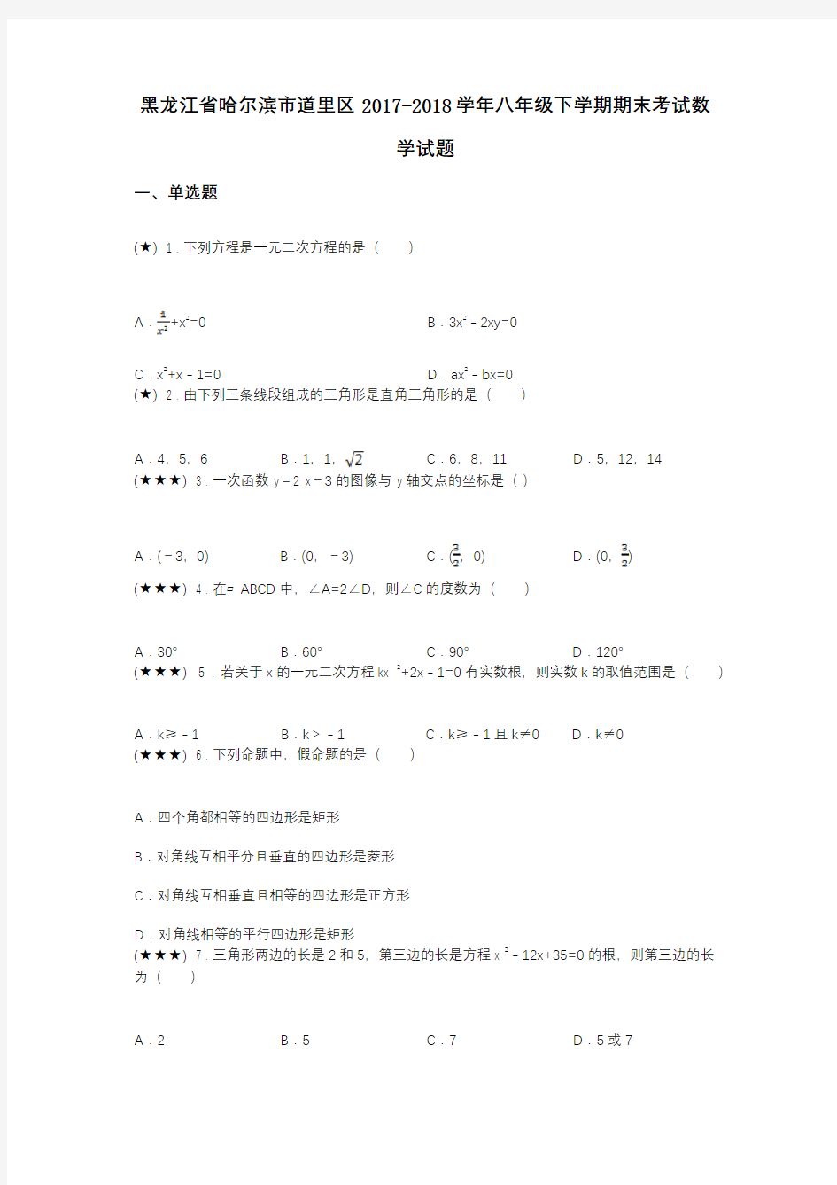 黑龙江省哈尔滨市道里区2017-2018学年八年级下学期期末考试数学试题