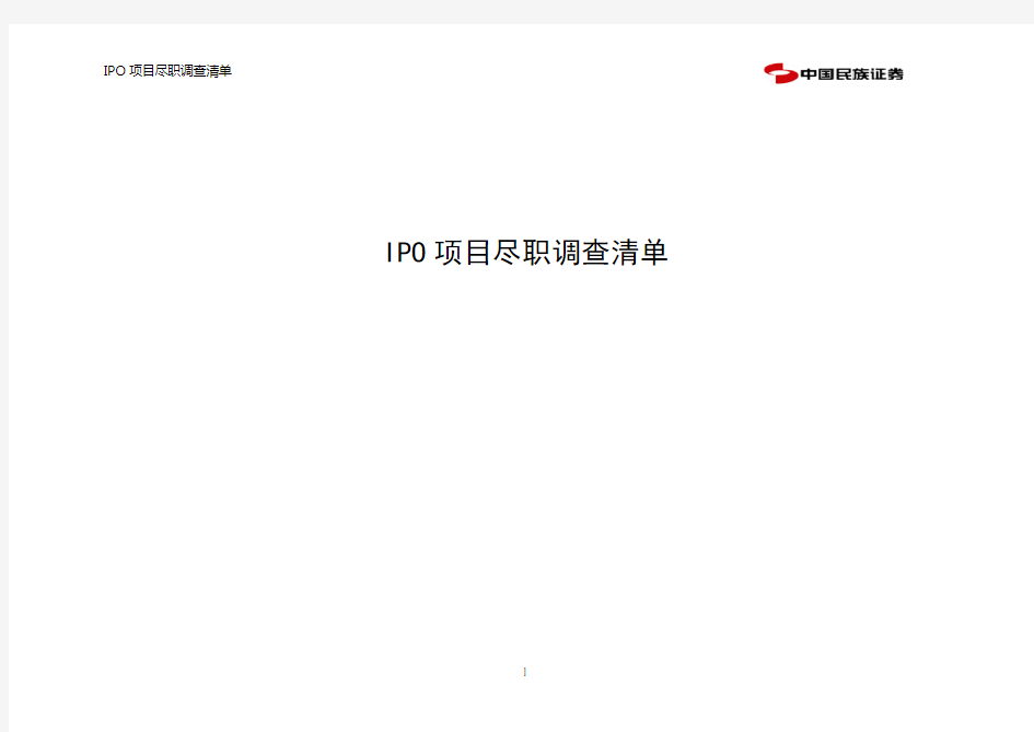 IPO项目尽职调查清单(简要)