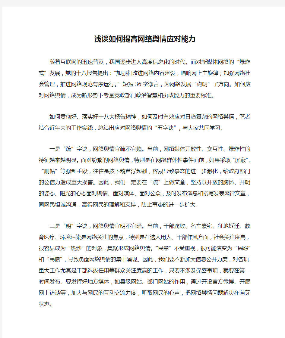 浅谈如何提高网络舆情应对能力