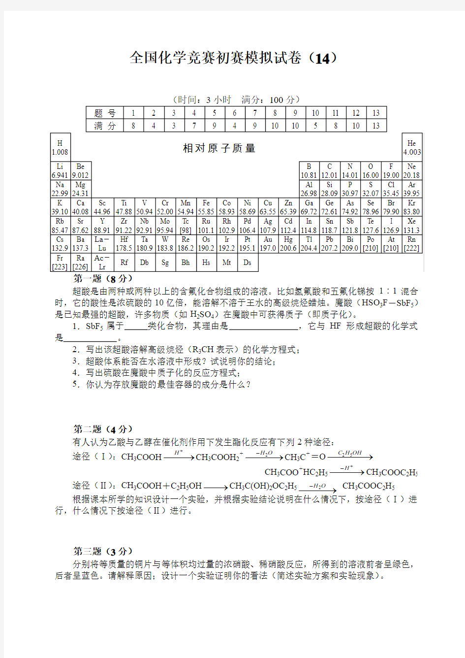 (精品)高中化学竞赛初赛模拟试卷   (18)