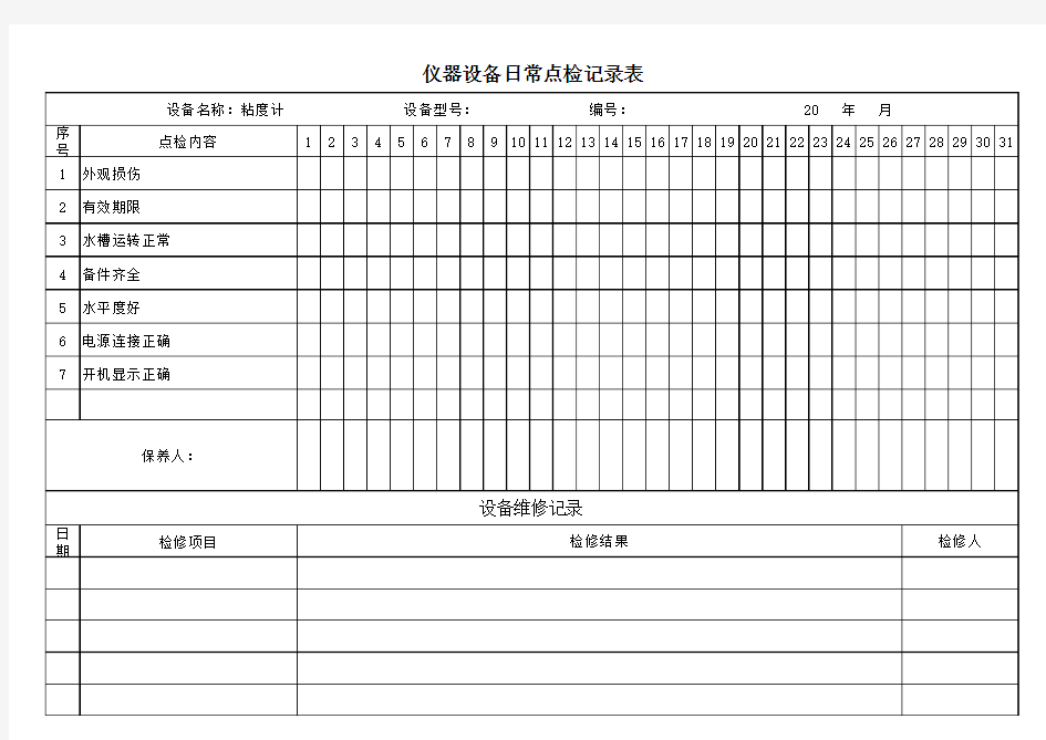 粘度计日常点检记录表