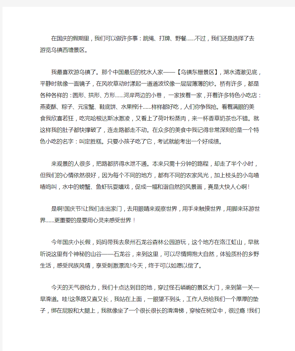 最新国庆石龙谷游记 五年级作文(精选)