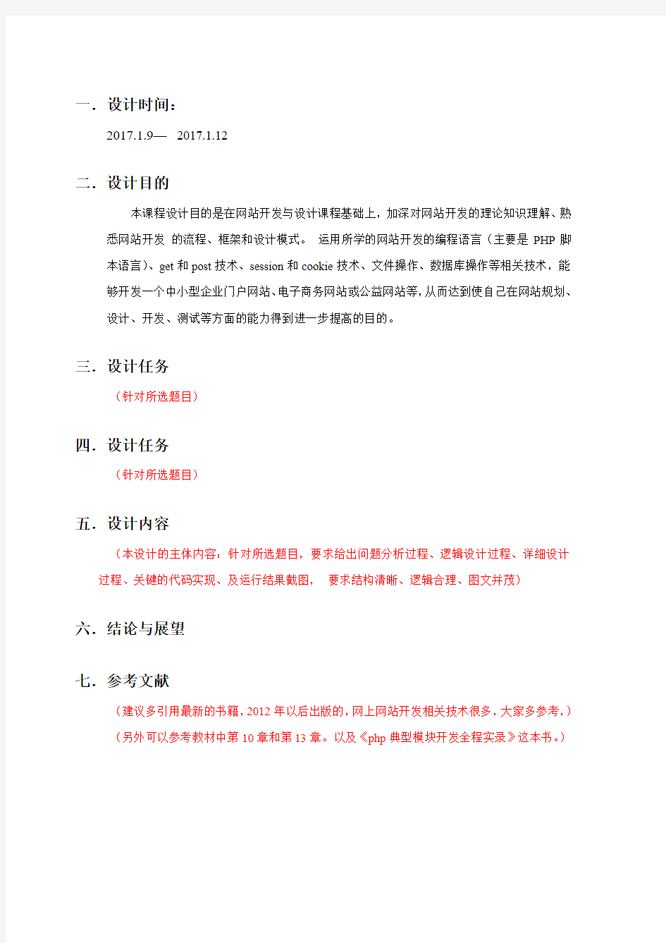 《网站开发与设计》课程设计报告书(模板)