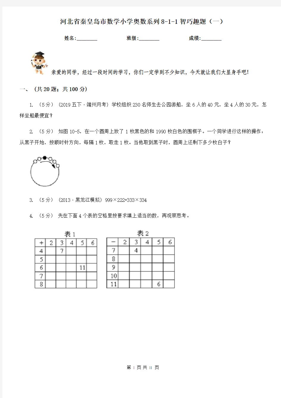 河北省秦皇岛市数学小学奥数系列8-1-1智巧趣题(一)