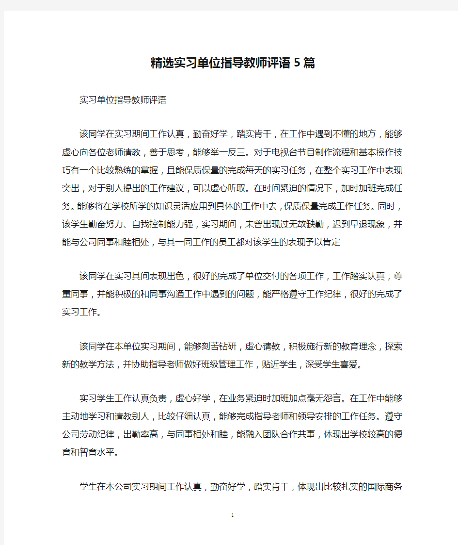 精选实习单位指导教师评语5篇