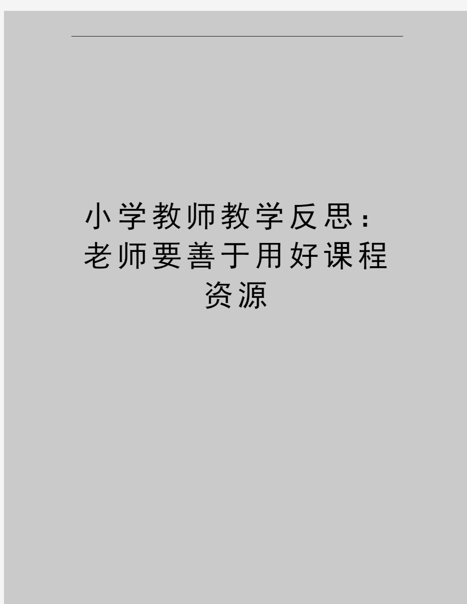 最新小学教师教学反思：老师要善于用好课程资源